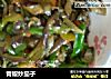 青椒炒茄子的做法