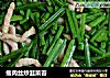 瘦肉丝炒韭菜苔的做法