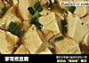 家常煮豆腐的做法