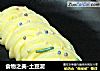 食物之美-土豆泥的做法