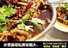 水煮美蛙私房秘籍大公开的做法