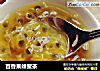 百香果蜂蜜茶的做法