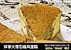 抹茶大理石戚风蛋糕的做法