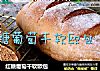 红糖葡萄干软欧包的做法