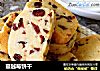 蔓越莓饼干的做法