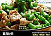 豆角炒肉的做法