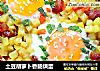 土豆胡萝卜香肠烘蛋的做法