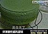 抹茶酸奶戚风蛋糕的做法