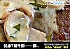 优康T骨牛排——蘑菇龙蒿奶油味的做法