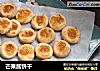 芒果酱饼干的做法