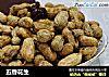 五香花生的做法