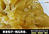 黄金包子~南瓜黄金茄子包儿的做法
