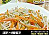 胡萝卜炒绿豆芽的做法