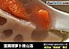 莲藕胡萝卜淮山汤的做法