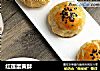 红莲蛋黄酥的做法