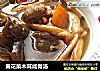 黄花菜木耳咸骨汤的做法