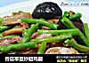 香菇带豆炒腊鸡腿的做法