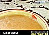 玉米番茄浓汤的做法