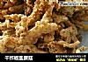 干炸椒盐蘑菇的做法