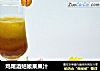 鸡尾酒姑娘果果汁的做法
