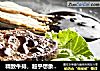 精致牛排，超乎想象的便捷的做法