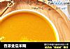 香浓金瓜米糊的做法