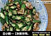 白小厨—【秋葵炒鸡肉】的做法