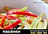 芹菜红椒炒肉片的做法