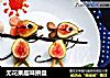 无花果趣味拼盘的做法