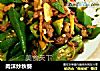 肉沫炒秋葵的做法