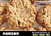 燕麦椰蓉脆饼的做法