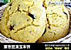 蜜枣豆渣玉米饼的做法