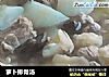 萝卜排骨汤的做法