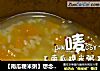 【南瓜粳米粥】想念一下昨日的美好阳光的做法