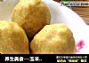 养生美食---玉米面窝窝头的做法