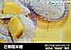 芒果糯米糍的做法