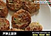 芦笋土豆饼的做法