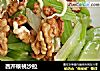 西芹核桃沙拉的做法