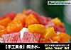 【手工美食】缤纷水果小纸杯的做法