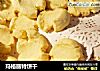 玛格丽特饼干的做法