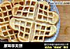 原味华夫饼做法(7)的做法