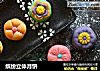 缤纷立体月饼的做法