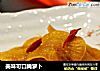美味可口腌萝卜的做法