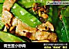 荷兰豆小炒肉的做法