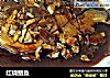 红烧鲳鱼的做法