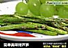 简单美味烤芦笋的做法