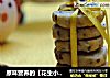 原味营养的【花生小圆饼】的做法