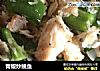 青椒炒鮸鱼的做法
