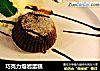 巧克力熔岩蛋糕的做法