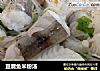 豆腐鱼米粉汤的做法